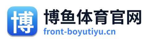 博鱼体育官网